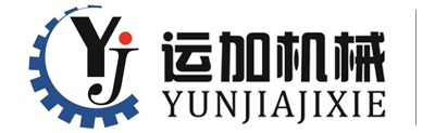 諸城市運(yùn)加機(jī)械有限 公司